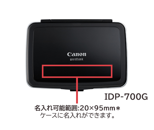 ケースに名入れができます。