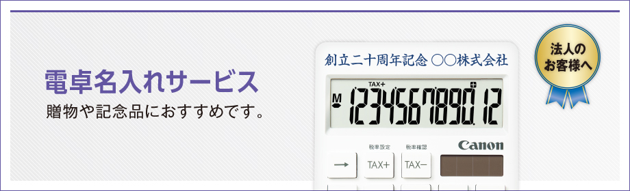 企業名やロゴマークなど、名入れをすることで、高い販促効果が期待できます。各種記念品などにもおすすめです。（名入れ・包装は有料サービスです）
