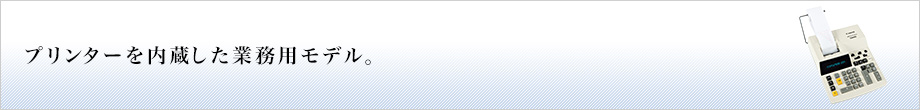 プリンターを内蔵した業務用モデル。