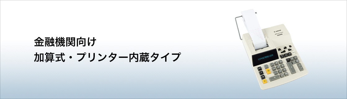 MP1215D-Ⅶ加算式電卓：電卓｜個人｜キヤノン