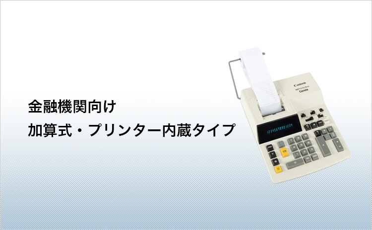 MP1215D-Ⅶ加算式電卓：電卓｜個人｜キヤノン