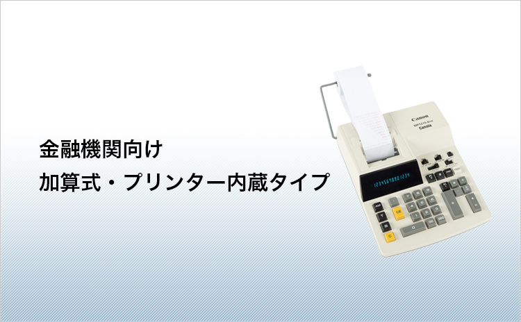 金融機関向け 加算式・プリンター内蔵タイプ