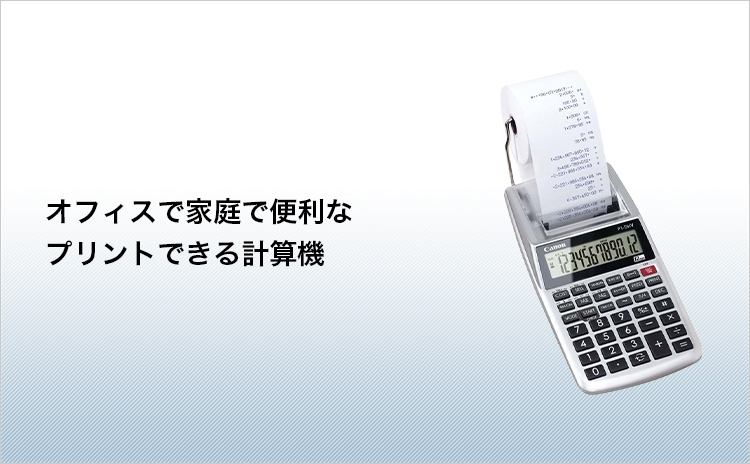 オフィスで家庭で便利なプリントできる計算機