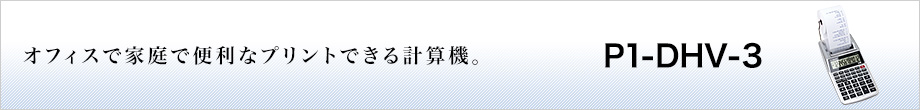 オフィスで家庭で便利なプリントできる計算機。 P1-DHV-3
