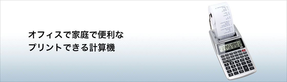 オフィスで家庭で便利なプリントできる計算機