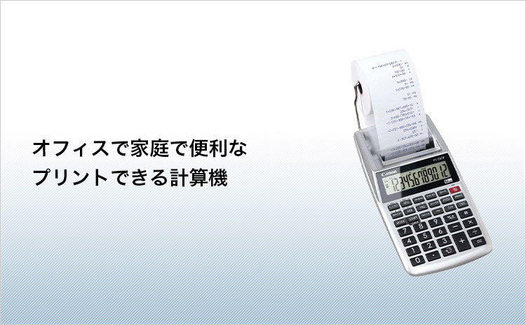 オフィスで家庭で便利なプリントできる計算機