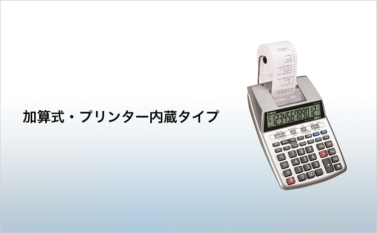 加算式・プリンター内蔵タイプ