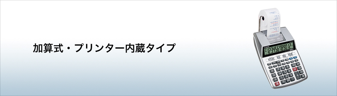 加算式・プリンター内蔵タイプ
