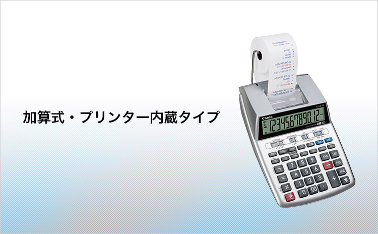 加算式・プリンター内蔵タイプ