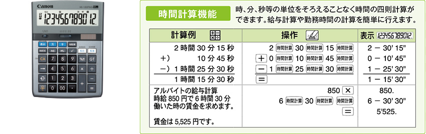 時間計算機能の電卓と計算方法例