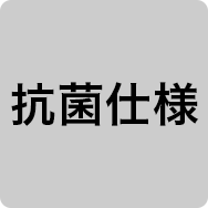 抗菌仕様