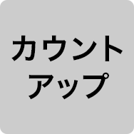 カウントアップ