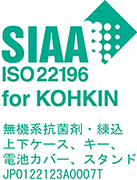 SIAA ISO22196 for KOHKIN 無機系抗菌剤・練込 上下ケース、キー、電池カバー、スタンド JP0122123A0007T