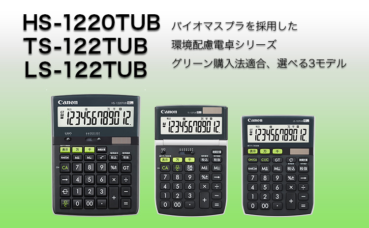 バイオマスプラを採用した 環境配慮電卓シリーズ グリーン購入法適合、選べる3モデル HS-1220TUB TS-122TUB LS-122TUB
