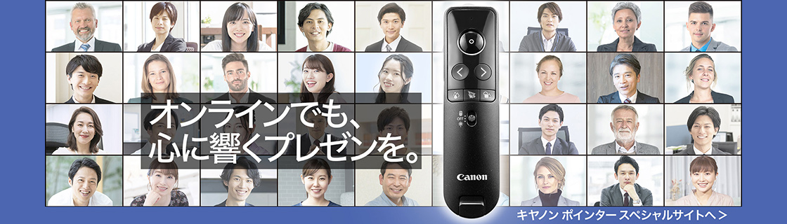 オンラインでも、心に響くプレゼンを。 キヤノン ポインター スペシャルサイトへ