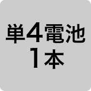 単4電池1本