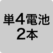 単4電池2本