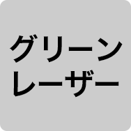 グリーンレーザー