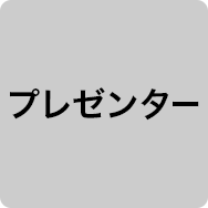 プレゼンター