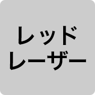 レッドレーザー