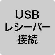 USBレシーバー接続