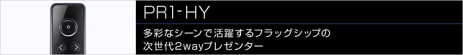 PR1-HY 多彩なシーンで活躍するフラッグシップの次世代2wayプレゼンター