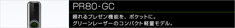 頼れるプレゼン機能を、ポケットに。グリーンレーザーのコンパクト軽量モデル。