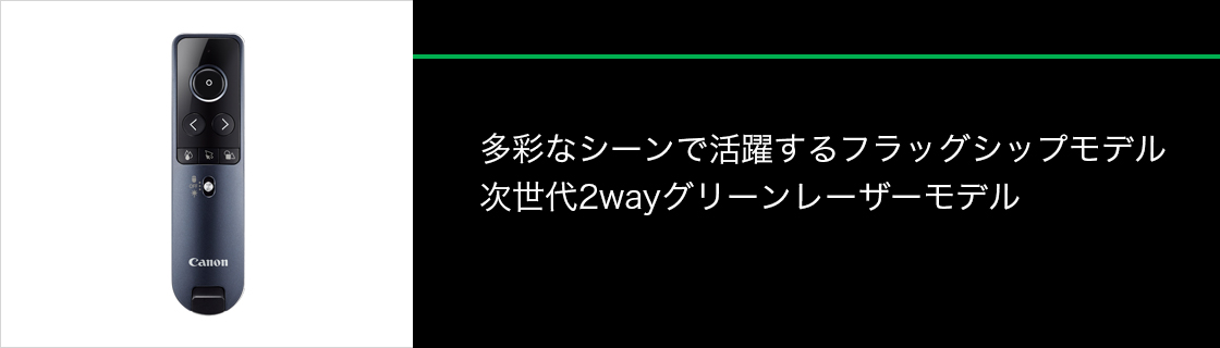 多彩なシーンで活躍するフラッグシップモデル 次世代2wayグリーンレーザーモデル