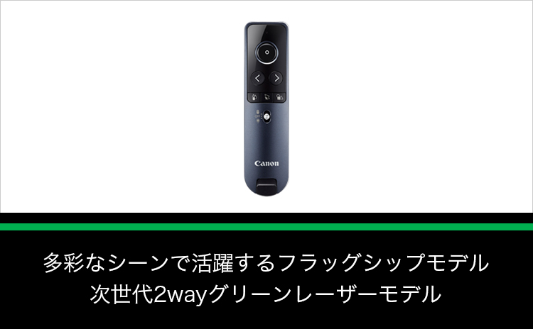多彩なシーンで活躍するフラッグシップモデル 次世代2wayグリーンレーザーモデル