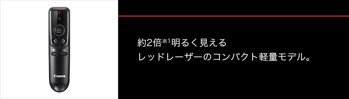 約2倍※1明るく見える レッドレーザーのコンパクト軽量モデル。