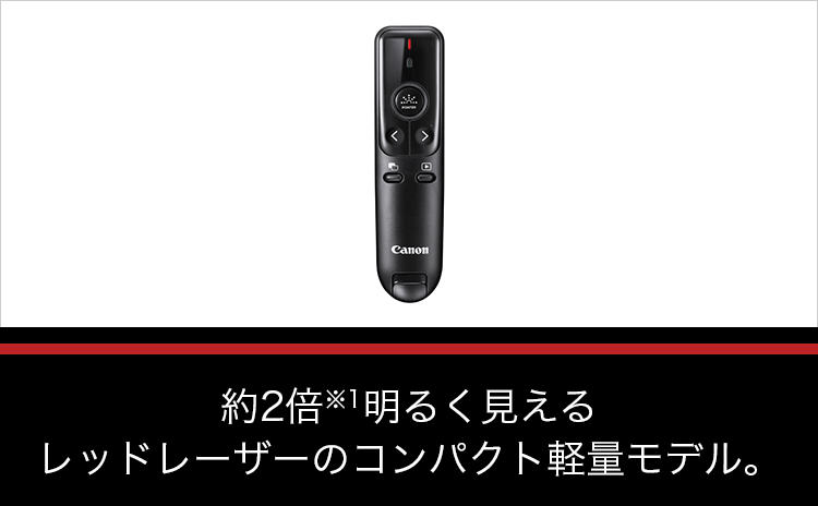 約2倍※1明るく見える レッドレーザーのコンパクト軽量モデル。