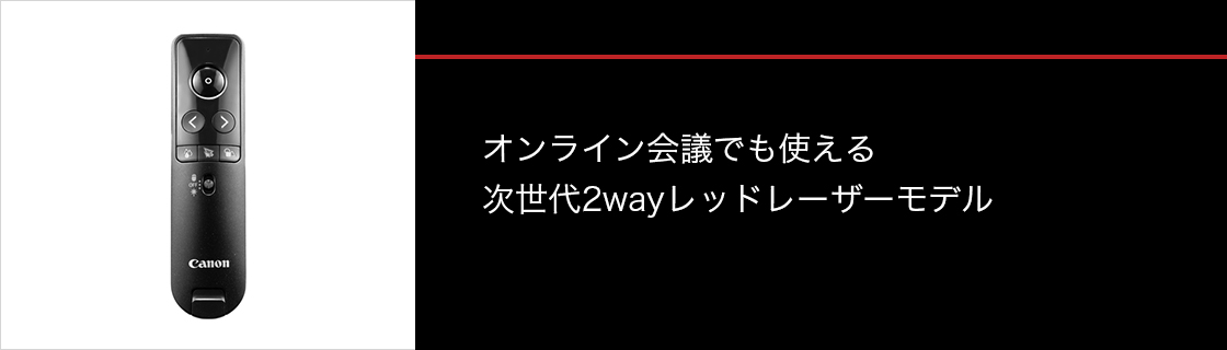 オンライン会議でも使える 次世代2wayレッドレーザーモデル