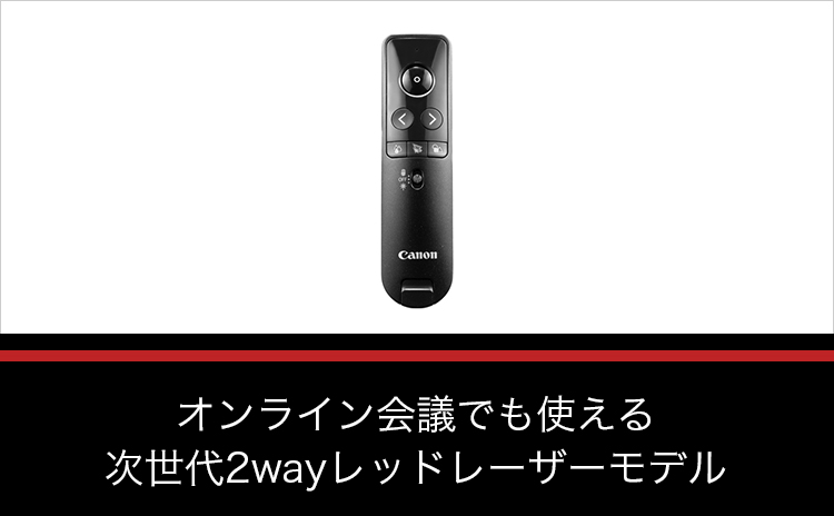 オンライン会議でも使える 次世代2wayレッドレーザーモデル