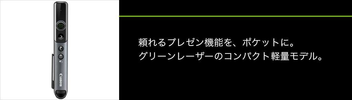 頼れるプレゼン機能を、ポケットに。グリーンレーザーのコンパクト軽量モデル。