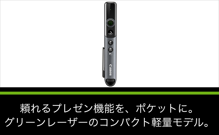 頼れるプレゼン機能を、ポケットに。グリーンレーザーのコンパクト軽量モデル。