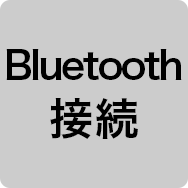 Bluetooth接続