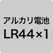 アルカリ電池LR44×1