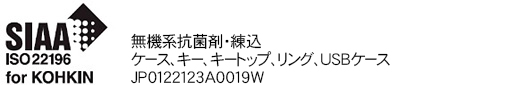 SIAA ISO22196 for KOHKIN 無機系抗菌剤・練込 ケース、キー、キートップ、リング、USBケース JP0122123A0019W