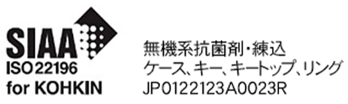 SIAA ISO 22196 for KOHKIN 無機系抗菌剤・練込 ケース、キー、キートップ、リング JP0122123A0023R