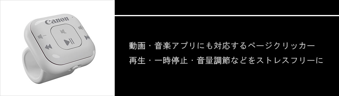 動画・音楽アプリにも対応するページクリッカー 再生・一時停止・音量調節などをストレスフリーに