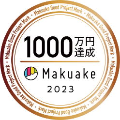 Makuake 1000万円達成