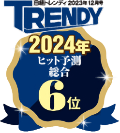 TRENDY 2024年ヒット予測総合6位