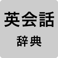 英会話辞典
