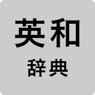 英和辞典