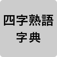 四字熟語辞典