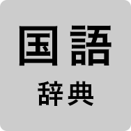 IDP-700G:電子辞書|個人|キヤノン IDP-700G:電子辞書|個人|キヤノン