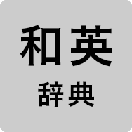 和英辞典