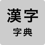 漢字辞典
