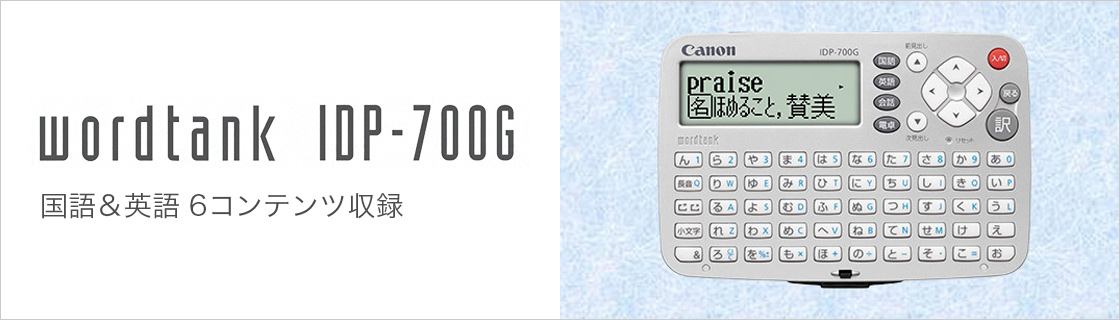 wordtank IDP-700G 国語&英語 6コンテンツ収録
