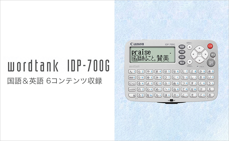 wordtank IDP-700G 国語&英語 6コンテンツ収録